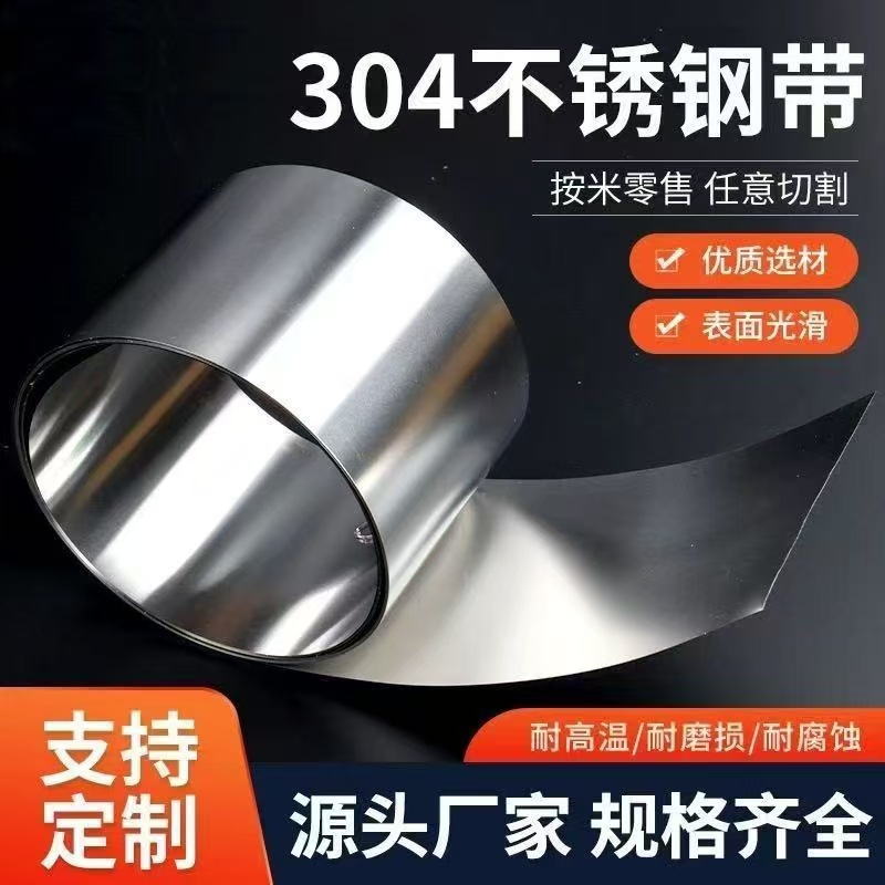 304不锈钢带薄钢皮板316不锈钢薄垫片卷打包带