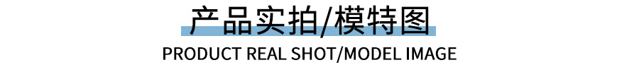 产品实拍模特图.jpg