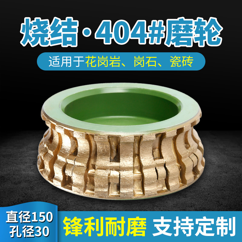 金刚石烧结磨轮直径150mm石材磨边机花岗石磨轮404灶台踢脚线条轮