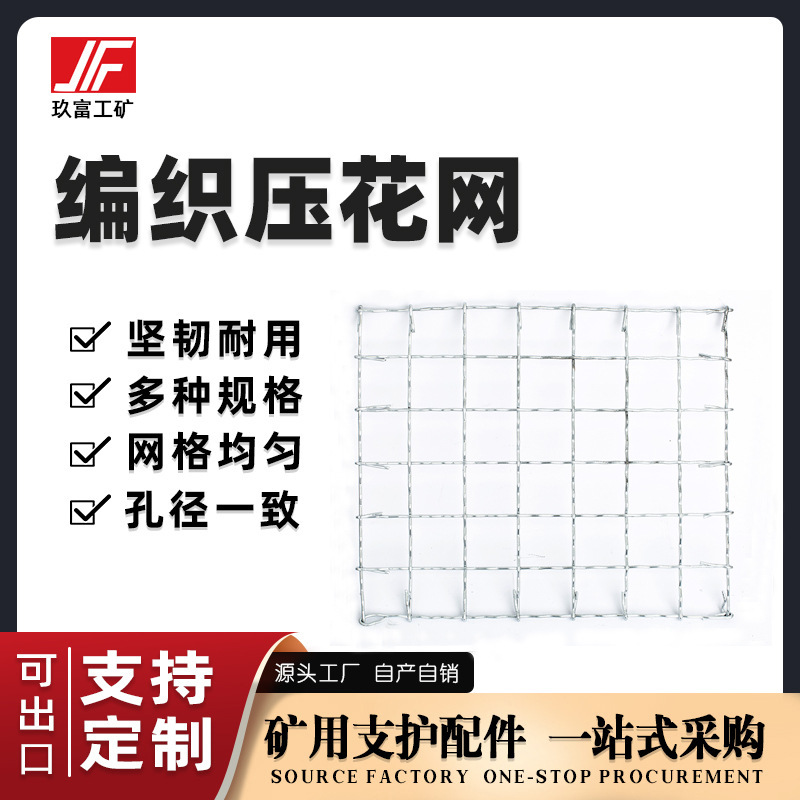 玖富矿用编织压花网煤矿支护农用养殖高强度不锈钢金属网片现货