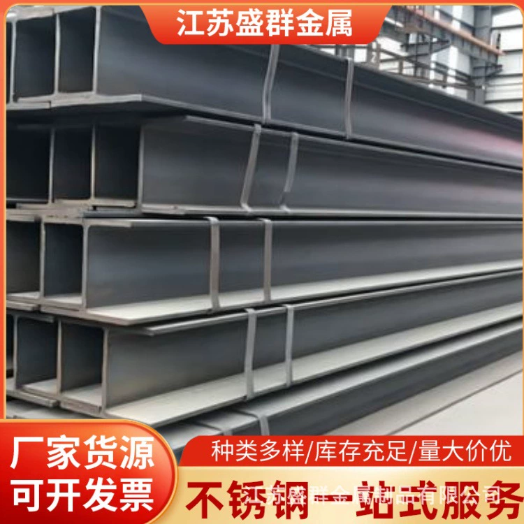 Оптом в наличии 201/304 нержавеющая сталь I-образный брус стальной балка для мостов гибка 304 профили из нержавеющей стали скидка на большие объемы