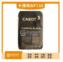 Black P 130 卡博特CABOT 通用性粒状炭黑/碳黑