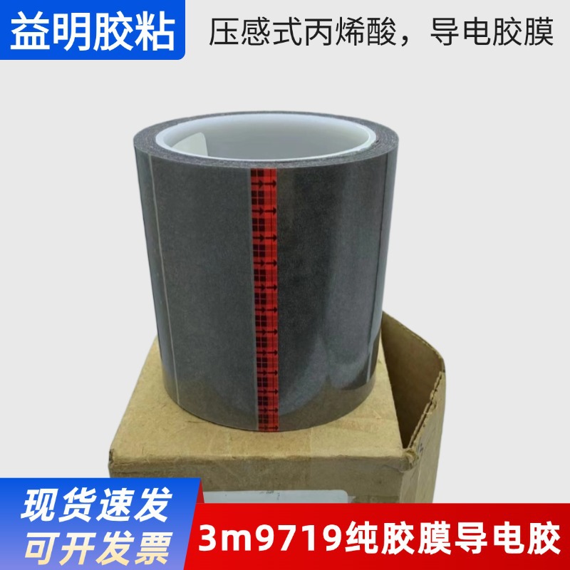 供应3m9719纯胶膜导电胶3M9719低电阻率XYZ轴三方向导电双面胶