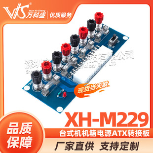 XH-M229 desktop chassis power supply ATX adapter board take-off board lead-out module power supply output terminal