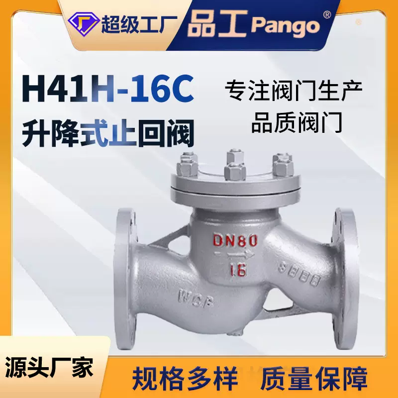 H41H-16C铸钢法兰升降式止回阀阀门DN15-500