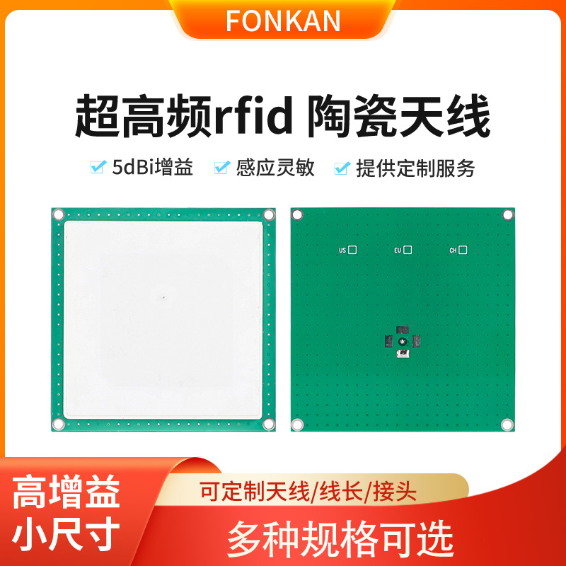 UHF超高频RFID陶瓷天线5dBi单馈点915MHz远距离射频读写器天线