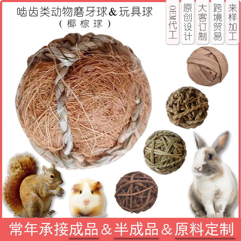 厂家批发手工水草绳包椰丝球鹦鹉仓鼠兔子荷兰猪草球玩具球磨牙球