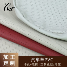 打孔透气皮革面料加工 自粘泡棉汽车座椅人造皮革冲孔pvc革箱包革
