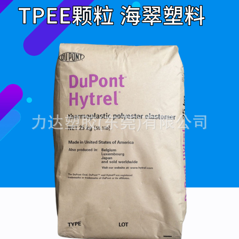TPEE美国杜邦3548 TPC-ET 注塑 挤出 聚酯弹性体海翠颗粒料