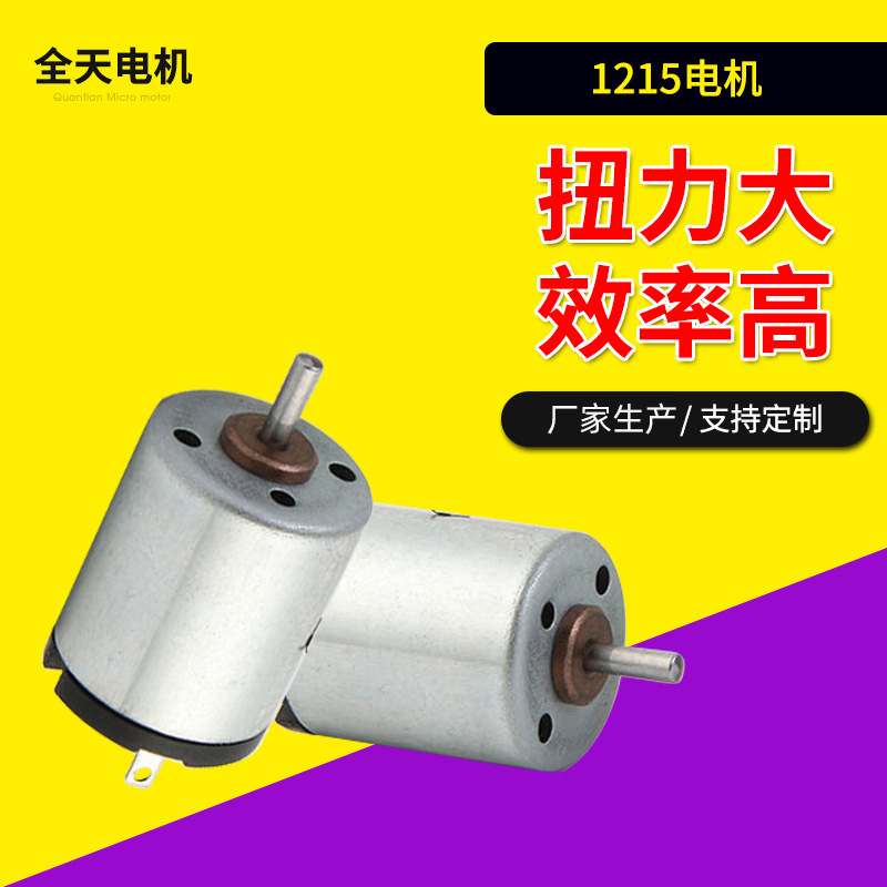 1215美容仪马达吹风机性用品震动棒振动马达高速按摩器玩具电机