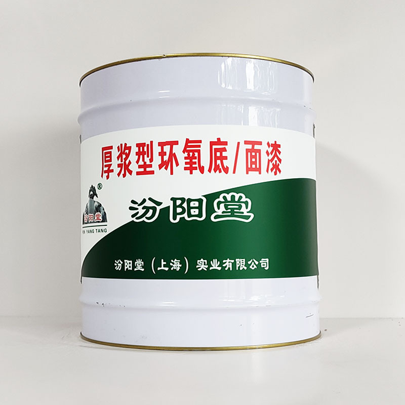 厚浆型环氧底面漆、汾阳堂诚实守信、厚浆型环氧底面漆、供应现货