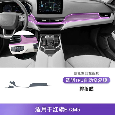 Car Sticker Modified Special Paint | Car interior film - 22-25-hongqi-e-qm5-central-control-instrument-panel