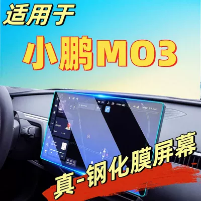 Xiaopeng M03 Central Control Navigation Screen Film MONA Tempered Film Navigation Screen Supplies Accessories Decoration Friends MO3 Supplies