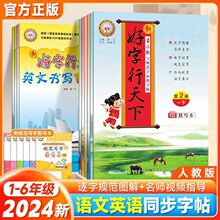 24春好字行天下1-6年级上下册字帖小学生同步练字帖人教版