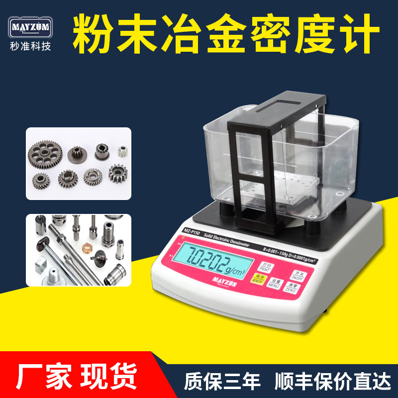秒准MAYZUM 粉末冶金铰链含油率测试仪比重计密度计分析仪