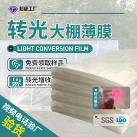 厂家定制控温增效转光温室抗老化大棚膜分光膜农膜农用大棚转光膜