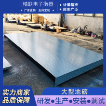 精联 厂家直销10-200吨大地磅 仓库工地数字化无人值守电子地磅秤