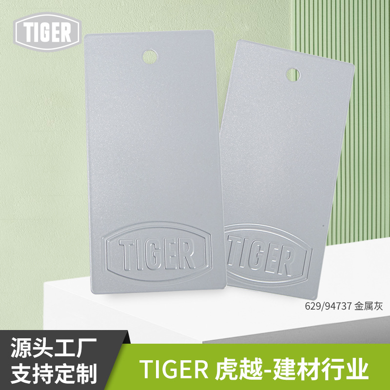 老虎粉末涂料629/ 94737金属平面亚光系统门窗静电喷涂塑粉厂家