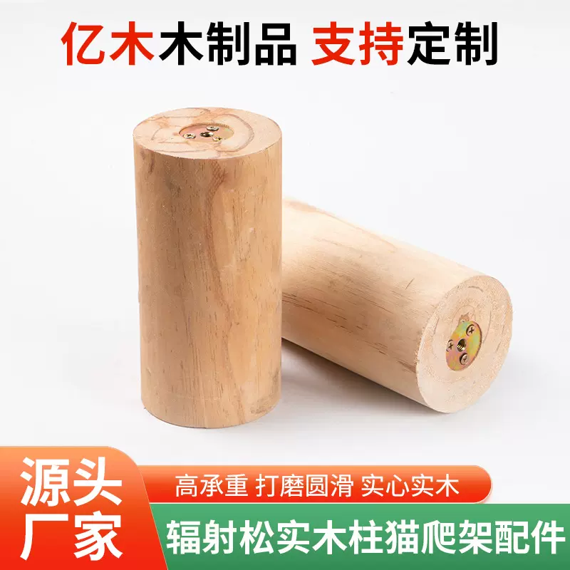 辐射松纯实木柱猫爬架大件DIY圆柱通天柱玩具猫爬柱配件