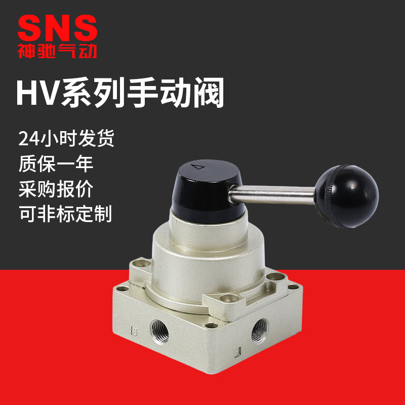 SNS神驰气动开关手动阀批发 HV二位四通手手转阀气缸控制换向阀门