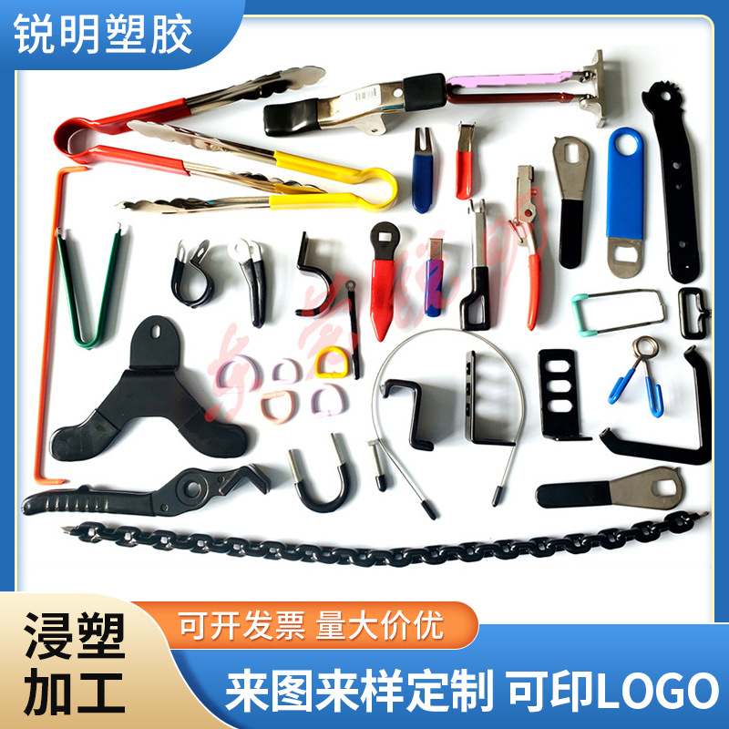 五金浸塑手柄包胶五金工具塑料浸塑 东莞PVC浸塑工艺厂家