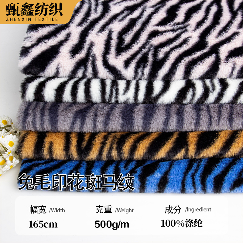 厂家供应10毛高兔毛印花斑马纹 仿兔绒服装玩具面料 玩偶公仔毛毯