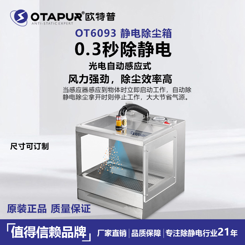 欧特普OT6093静电除尘箱 静电除尘柜 除静电吹尘箱  离子除尘箱