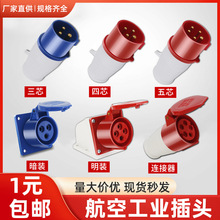 防爆航空工业插头公母对接插座连接器380三相电3/4/5芯16A32A防水