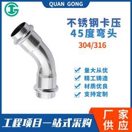 304/316不锈钢卡压45度弯头双卡压弯头卫生级弯管卡压弯头A型管件