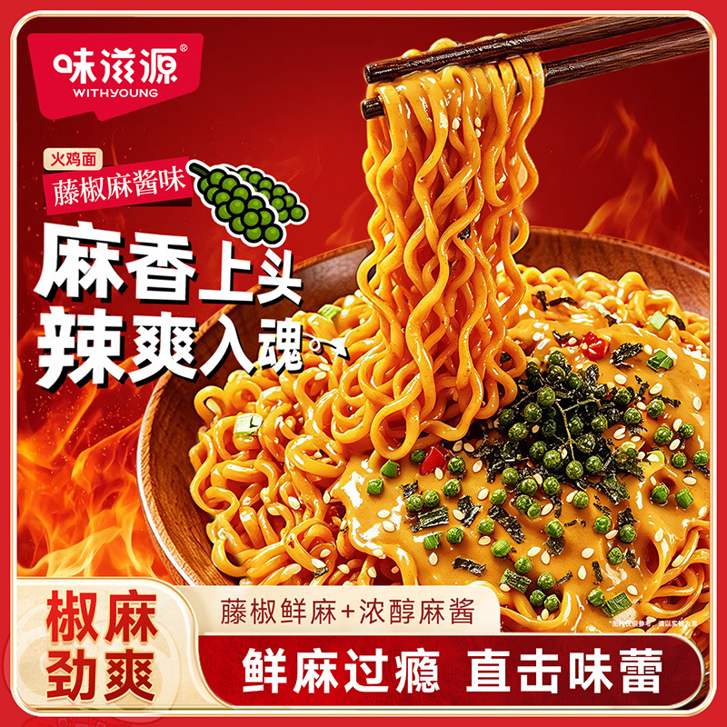 味滋源麻酱藤椒火鸡味拌面桶装 懒人速食泡面免煮充饥夜宵宿舍零