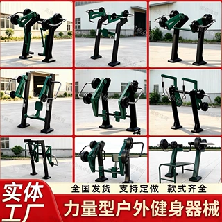 户外力量型健身器材公园广场社区室外力量训练器械新国标健身路径