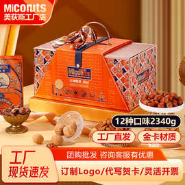 美荻斯坚果大礼包年货送礼企业团购高档礼盒优品2340g