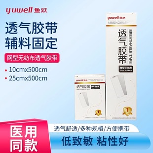 Yuyue Brand Mesh Type Non-woven Breathable Tape Spunlace Medical Tape Self-adhesive Duct Medicine Pic Wound Wound Wrapping Tape