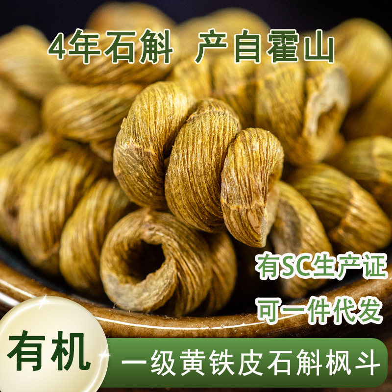 一级黄铁皮石斛枫斗 产自安徽霍山 4年生大棚种植 有机认证石斛