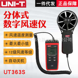 UNI-T优利德UT363S数字风速计 手持分体式测风仪 风温风量测量仪