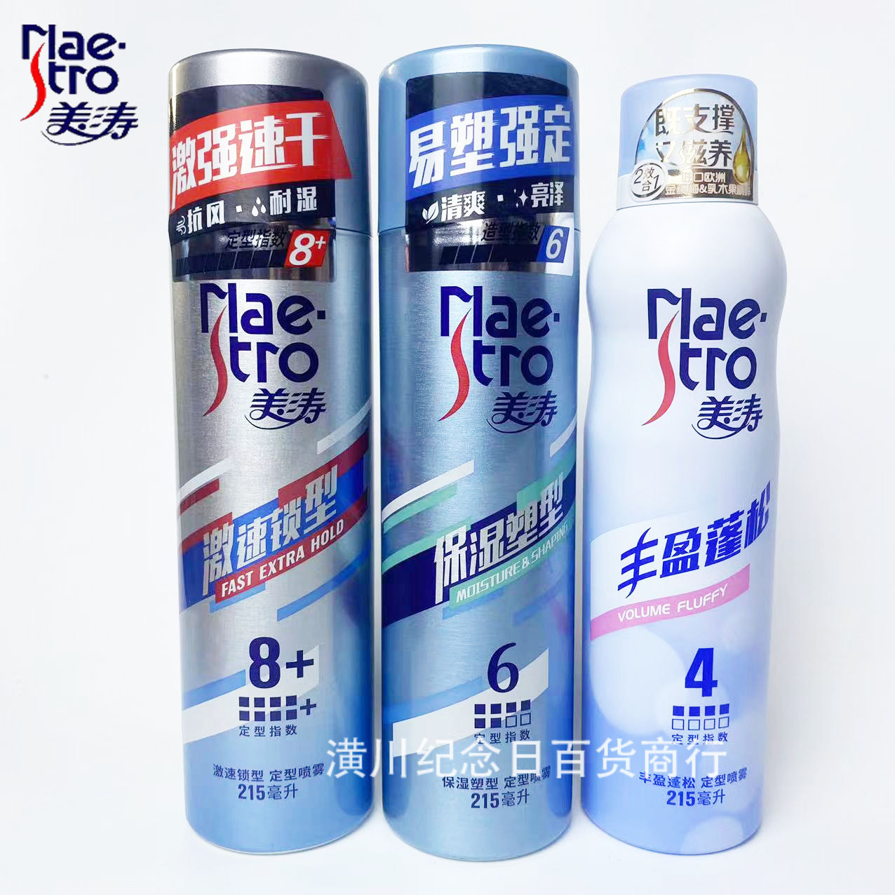 美涛激速锁型定型喷雾215ml保湿塑型丰盈蓬松喷雾现货批发代发