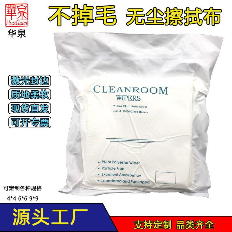 厂家批发无尘布无尘布擦拭布聚酯纤维擦拭布3008防静电免洗洁净室