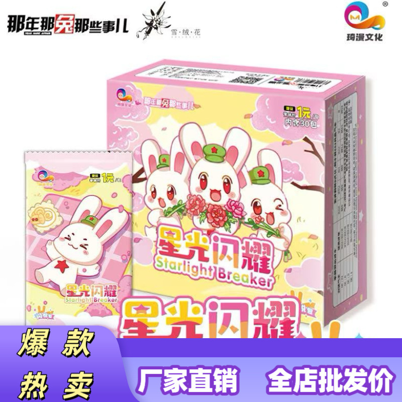 琦趣创想正版授权那年那兔那些事动漫周边星光闪耀收藏卡牌闪悦包|undefined