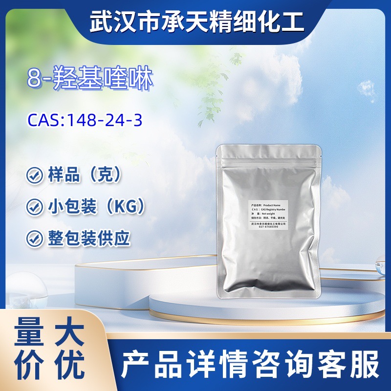 8-羟基喹啉   148-24-3  八羟基喹啉  样品 1kg 25kg  大小包装