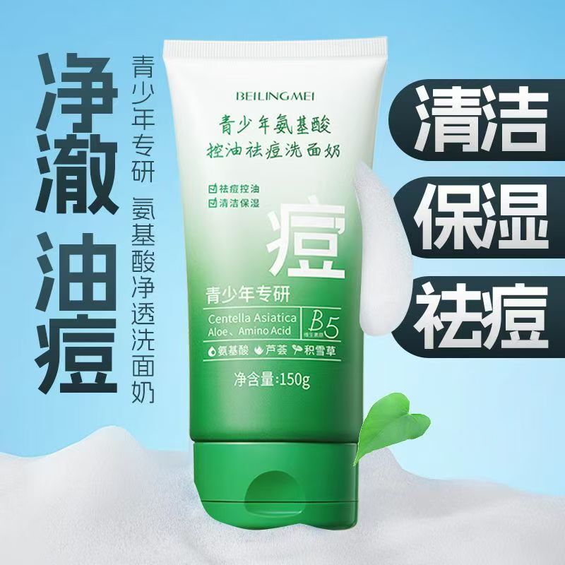 青少年专研氨基酸控油祛痘洗面奶深层清洁去黑头毛孔学生专用|undefined