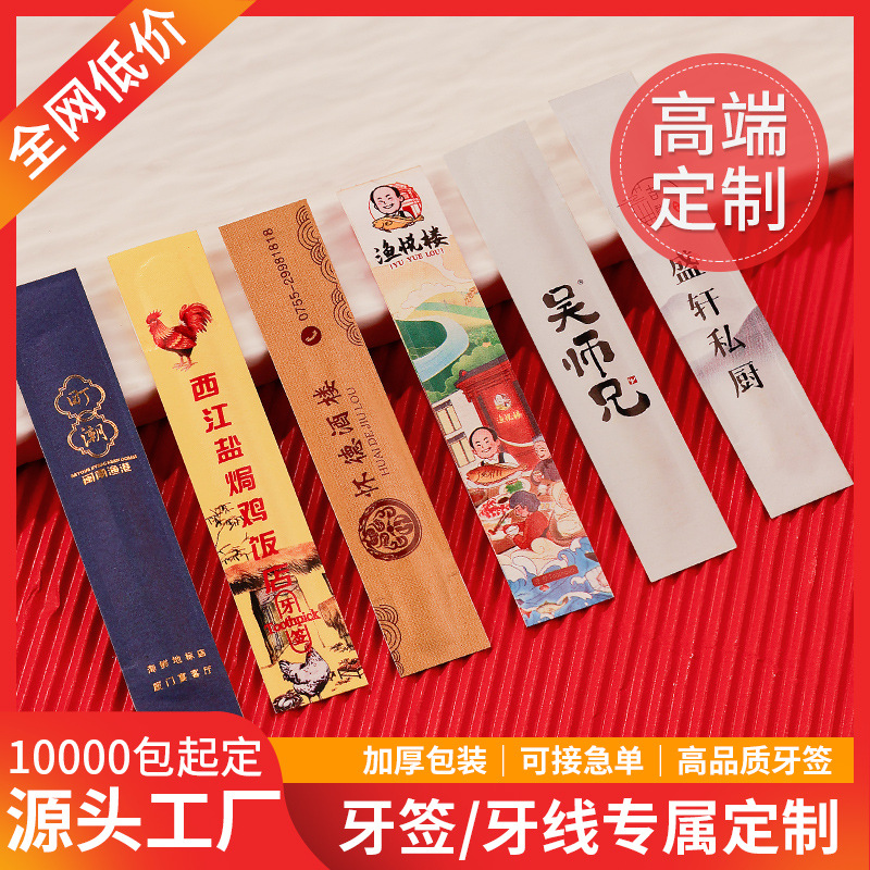 牙签独立包装酒店口腔扁线牙线棒订制餐厅专牙签商用牙签定制logo