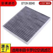 适用于丰田卡罗拉致炫皇冠空调滤芯87139-30040汽车配件冷气格