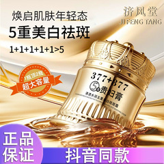 济风堂377+877祛斑贵妇膏素颜遮瑕防水防汗提亮肤色抗皱紧致代发