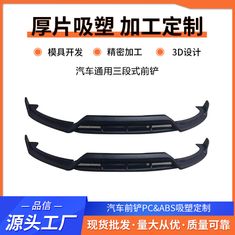 汽车前铲吸塑模块汽车三段式前铲带饰边低趴前铲改装汽车前唇头铲