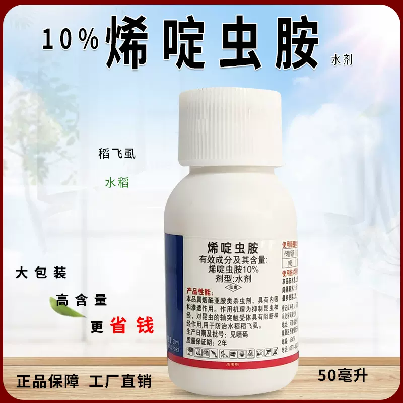 10%烯啶虫胺杀虫剂植物花卉水果树木蔬菜水稻白粉虱稻飞虱杀虫剂