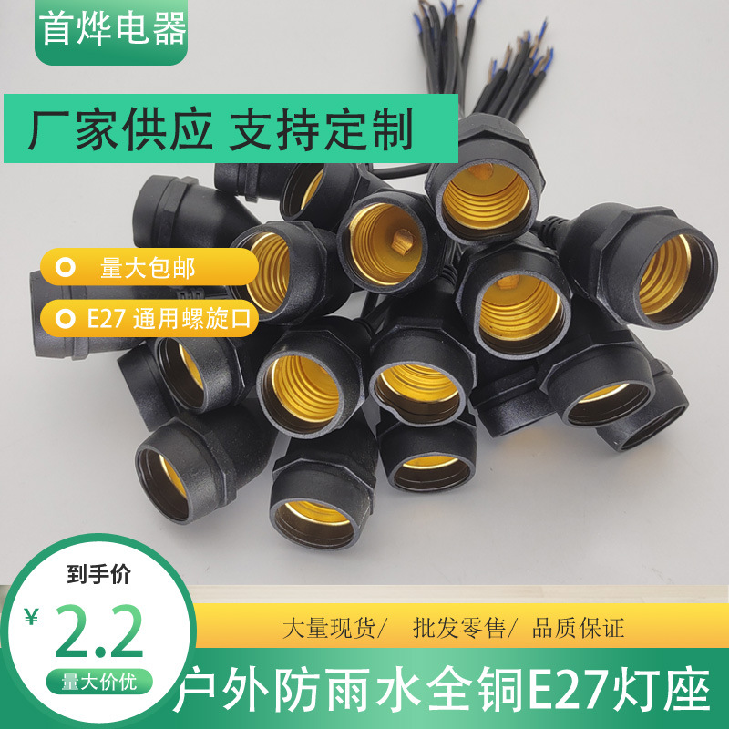 E27 screw base outdoor waterproof lamp holder, pure copper, rainproof, high temperature resistant, drop resistant, flame retardant lamp holder for pendant lights, lanterns, and bulbs.