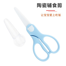 儿童辅食剪刀陶瓷便携宝宝专用食品级婴幼儿外出辅食剪厨用剪刀
