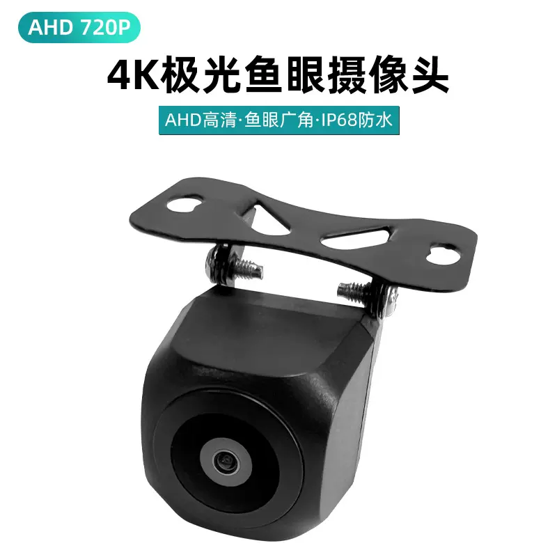 通用AHD4K极光超高清夜视鱼眼倒车摄像头倒车影像车载后视摄像头