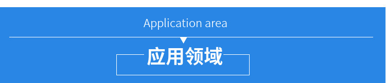 应用领域