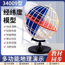 经纬度模型经纬仪34009/3405教具地球仪天文地理坐标教学仪器